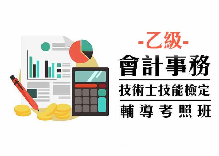 【會計證照】會計事務乙級技術士—資訊項證照輔導班